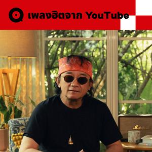 เพลย์ลิสต์ใหม่ เพลงฮิตจาก Youtube