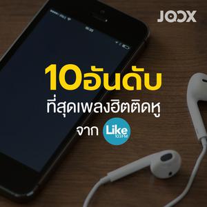 10 อันดับที่สุดเพลงฮิตติดหูจาก 103LikeFM