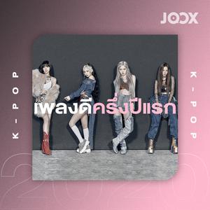 เพลงดีครึ่งปีแรก [K-POP]