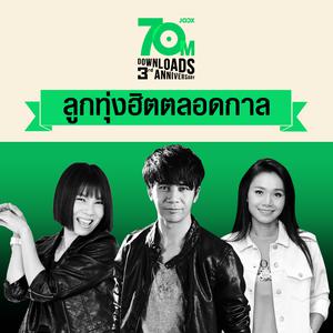 ลูกทุ่งฮิตตลอดกาล