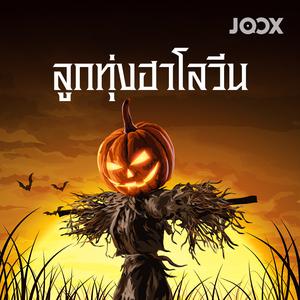 ลูกทุ่งฮาโลวีน