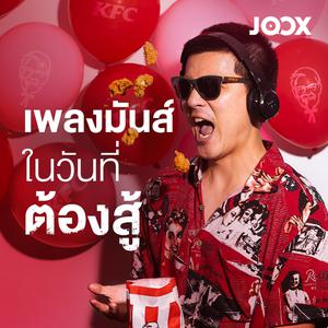 เพลงมันส์ในวันที่ต้องสู้