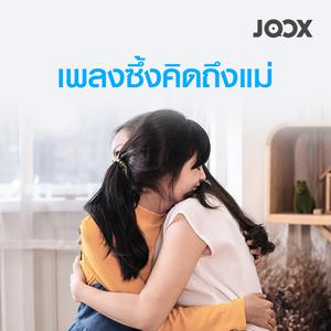 เพลงซึ้งคิดถึงแม่ [ลูกทุ่ง]