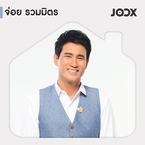 Best of ยุ้งข้าว: จ่อย รวมมิตร