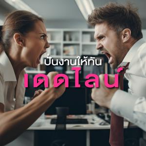 เพลย์ลิสต์ใหม่ ปั่นงานให้ทันเดดไลน์