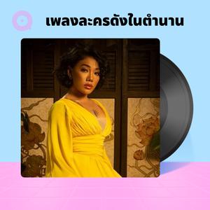 เพลย์ลิสต์ใหม่ ALL TIME FAV Ost. | เพลงละครดังในตำนาน