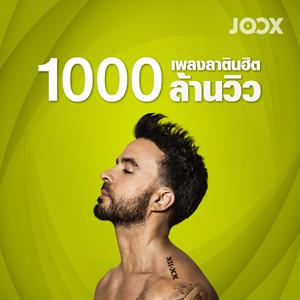 เพลงลาตินฮิต 1000 ล้านวิว