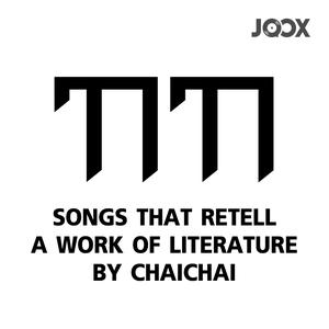 Playlist: songs that retell a work of literature by Chai Chai's