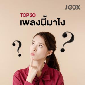 เพลงนี้มาไง