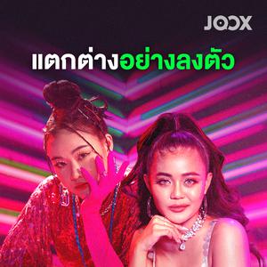 แตกต่างอย่างลงตัว
