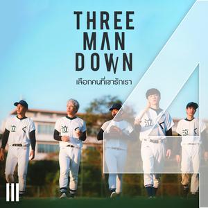 เลือกคนที่เขารักเรา - Three Man Down