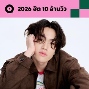 เพลย์ลิสต์ใหม่ 2026 ฮิต 10 ล้านวิว