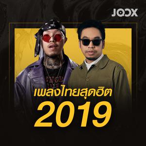 เพลงไทยสุดฮิต 2019