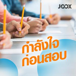 กำลังใจก่อนสอบ