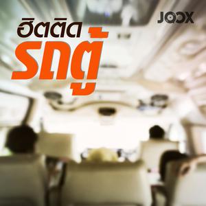 เพลงฮิต ติดรถตู้