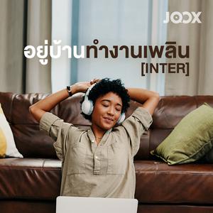อยู่บ้านทำงานเพลิน [Inter]