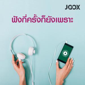 ฟังกี่ครั้งก็ยังเพราะ