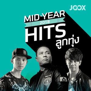 Mid Year Hits 2018 [ลูกทุ่ง]