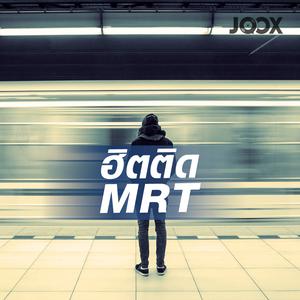 ฮิตติด MRT