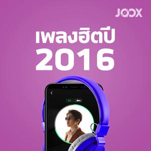 เพลงฮิตปี 2016