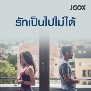 รักเป็นไปไม่ได้