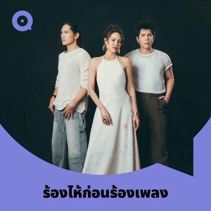 เพลย์ลิสต์ใหม่ ร้องไห้ก่อนร้องเพลง