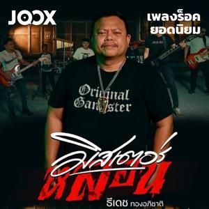 เพลย์ลิสต์ใหม่ Hot Rock | เพลงร็อคยอดนิยม