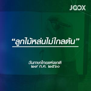 ลูกไม้หล่นไม่ไกลต้น