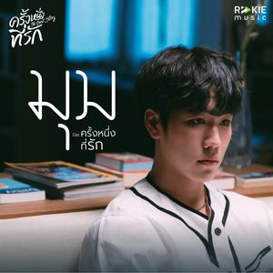มุม - War Wanarat, ติ๊ก Playground