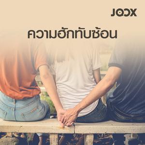 ความฮักทับซ้อน