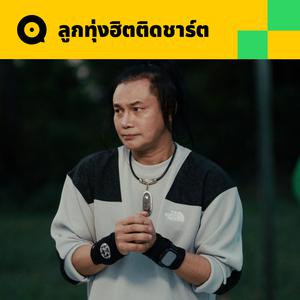 เพลย์ลิสต์ใหม่ ลูกทุ่งฮิตติดชาร์ต