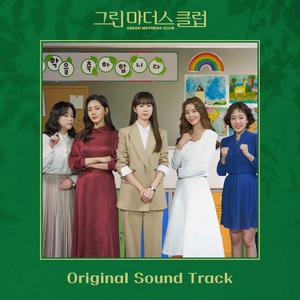 Green Mothers' Club OST