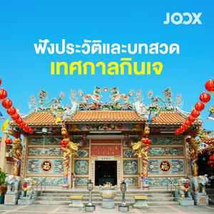 บทสวดเทศกาลกินเจ