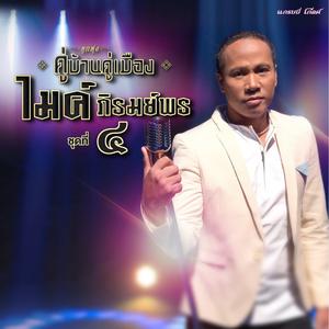 ลูกทุ่งเพื่อชีวิตฮิต