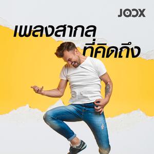 เพลงสากลที่คิดถึง