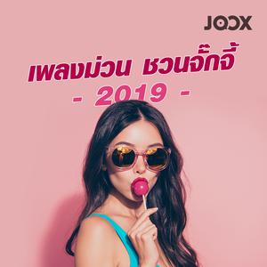 เพลงม่วน ชวนจั๊กจี้ 2019