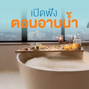 เพลย์ลิสต์ใหม่ เปิดฟังตอนอาบน้ำ