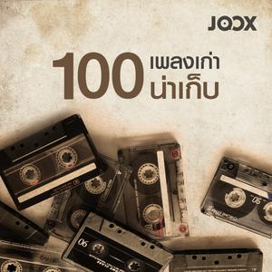 100 เพลงเก่าน่าเก็บ