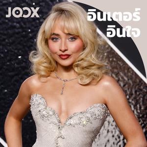 เพลย์ลิสต์ใหม่ อินเตอร์ อินใจ