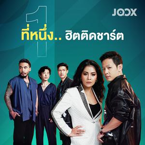 ที่หนึ่ง.. ฮิตติดชาร์ต