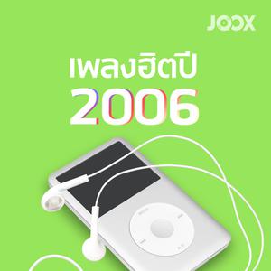 เพลงฮิตปี 2006