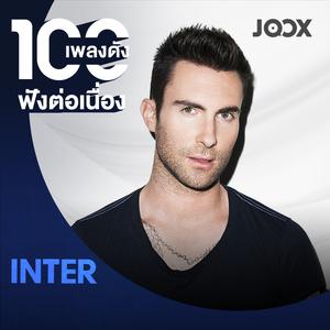 100 เพลงดังฟังต่อเนื่อง [Inter]
