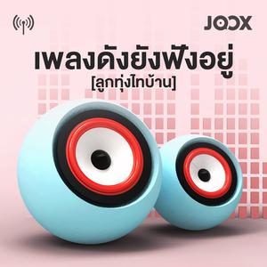 วิทยุออนไลน์ ▶️ | ฟังวิทยุออนไลน์ | ฟังวิทยุออนไลน์ 93 🔁 - Joox Music