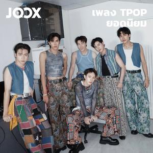 เพลย์ลิสต์ใหม่ Hot TPOP | เพลง TPOP ยอดนิยม