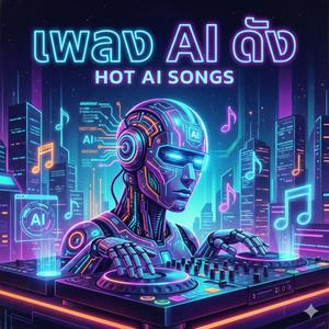 เพลย์ลิสต์ใหม่ เพลง AI ดัง