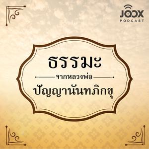 ธรรมะจากหลวงพ่อปัญญานันทภิกขุ