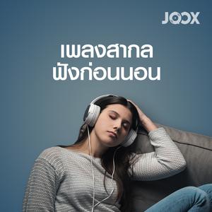 เพลงสากลฟังก่อนนอน