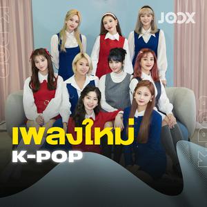 เพลงใหม่ [K-POP]