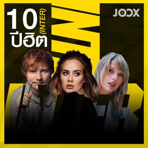 10 ปีฮิต [Inter]