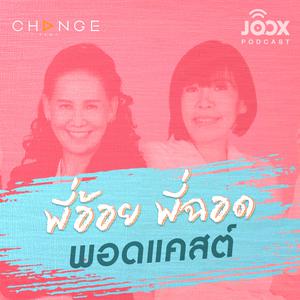 พี่อ้อยพี่ฉอด พอดแคสต์